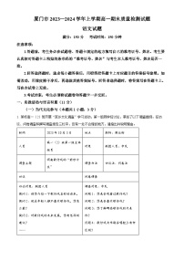 92，福建省厦门市2023-2024学年高一上学期期末考试语文试题