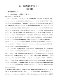 101，江苏省如皋市2023-2024学年高三下学期一模语文试题