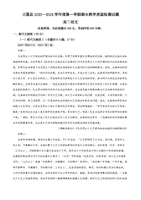 精品解析：陕西省渭南市大荔县2023-2024学年高二上学期期末语文试题