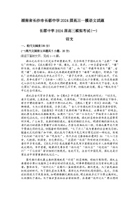 湖南省长沙市长郡中学2024届高三一模语文试卷（Word版附答案）