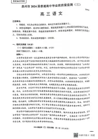 2024届福建省泉州市高中毕业班下学期质量监测（三）语文试题