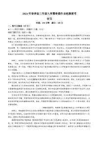 湖南名校联考联合体2023-2024学年高二下学期入学暨寒假作业检测语文试题