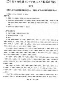 2024届辽宁省辽宁名校联盟(东北三省联考)模拟高三语文试卷和答案