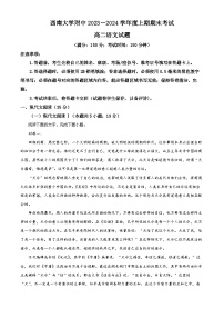 重庆市西南大学附属中学2023-2024学年高二上学期期末语文试题（Word版附解析）