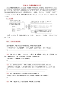 2024年高考语文文本阅读总复习学案15：鉴赏诗歌表达技巧