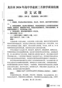 2024届福建省龙岩市高三下学期3月份质量检测一模语文试题