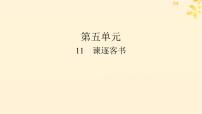 高中语文人教统编版必修 下册11.1 谏逐客书示范课ppt课件