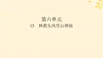 必修 下册13.1 林教头风雪山神庙教案配套课件ppt