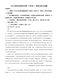 贵州省贵阳市第一中学2023-2024学年高三下学期一模考试语文试卷（Word版附解析）