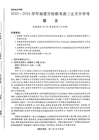 2024福建百校联考高三下学期开学考语文试题及答案