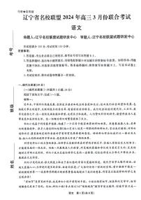 2024辽宁省名校联盟高三下学期3月联合考试语文PDF版含解析