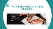 2024届高考语文二轮复习文言文板块：文言断句课件