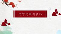 2024届高考语文二轮复习文言文断句课件