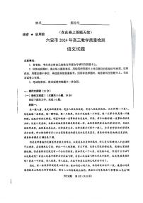 安徽省六安市2024届高三下学期质量检测考试模拟预测语文试题及答案