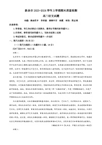 江西省新余市2023-2024学年高二上学期期末考试语文试题（Word版附解析）