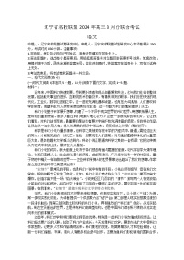 2024届辽宁省名校联盟高三下学期3月联考语文试题