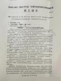 江苏省苏州市2023-2024学年高三上学期期末考试语文试卷（PDF版附答案）