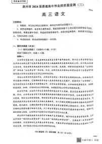 2024泉州高三下学期3月质量检测（三）语文PDF版含答案