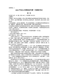 广东省汕头市2024届高三下学期第一次模拟考试语文试卷（Word版附答案）