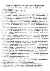 江西省五市九校协作体2023届高三第一次联考语文试题及答案