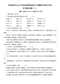 36，2024年四川省达州市高中阶段学校招生统一考试暨初中学业水平考试语文模拟测试卷  (三）