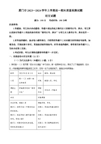 福建省厦门市2023-2024学年高一上学期期末考试语文试题（解析版）