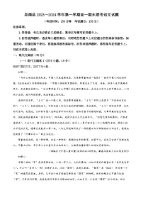 安徽省阜阳市阜南县部分学校2023-2024学年高一上学期期末联考语文试题 Word版含解析