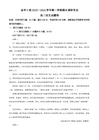 浙江省金华十校2023-2024学年高二上学期期末调研考试语文试卷  Word版含解析