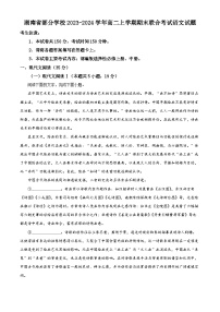 湖南省部分学校2023-2024学年高二上学期期末联合考试语文试题 Word版含解析