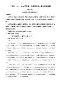 福建省三明市2023-2024学年高一上学期期末语文试题（Word版附解析）