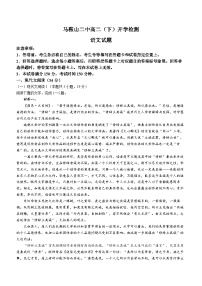 29，安徽省马鞍山市第二中学2023—2024学年高二下学期开学检测语文试题()