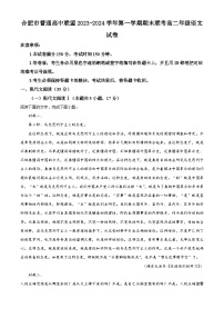 34，安徽省合肥市普通高中六校联盟期末联考2023-2024学年高二上学期1月期末语文试题