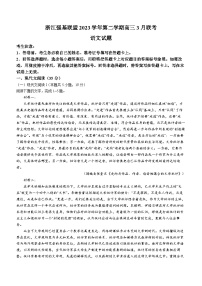 48，2024届浙江省强基联盟高三下学期3月联考语文试卷