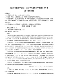 陕西省咸阳市实验中学2022-2023学年高一下学期第二次月考试题语文试卷（Word版附答案）