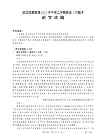 浙江省强基联盟2023-2024学年高三下学期3月联考试题语文试卷（PDF版附解析）