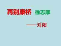 高中语文人教统编版选择性必修 下册6.2 *再别康桥课前预习课件ppt