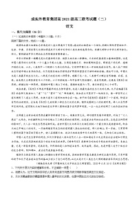 四川省成都市成实外教育集团联考试题（二）高三下学期二诊模拟考试语文试卷（含答案）