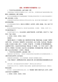 高三语文二轮复习成语蹭辨析专项突破作业12