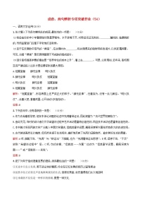 高三语文二轮复习成语蹭辨析专项突破作业54