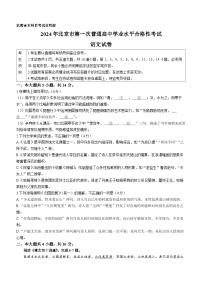 2024年北京市第一次普通高中学业水平合格考试语文试卷