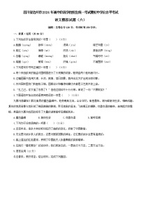 42，2024年四川省达州市高中阶段学校招生统一考试暨初中学业水平考试语文模拟测试卷  (六）