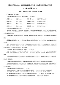 43，2024年四川省达州市高中阶段学校招生统一考试暨初中学业水平考试模拟测试语文卷  (五）