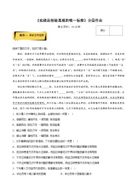 语文选择性必修 中册3 实践是检验真理的唯一标准课后作业题
