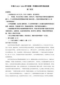 河北省石家庄市辛集市2023-2024学年高二上学期期末考试语文试题（原卷版+解析版）