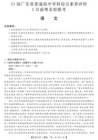 广东省南粤名校2024届高三下学期2月联考语文试卷（PDF版附答案）