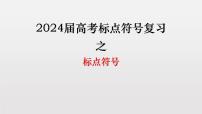 2024届高考语文复习：标点符号的用法与作用课件