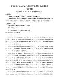 福建省部分地市2023-2024学年高三上学期第一次质量检测（期末）语文试卷（Word版附解析）