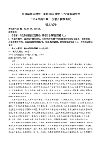 东北三省三校（哈师大附中、东北师大附中、辽宁省实验中学）2023-2024学年高三下学期第一次联合模拟考语文试卷