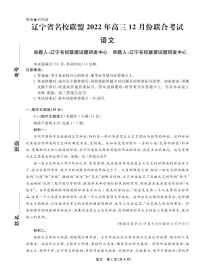 辽宁省名校联盟2022-2023学年高三上学期12月联考语文试题及答案