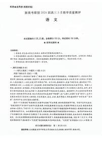 河南省新高考联盟2024届高三下学期3月教学质量测评试题语文试卷（PDF版附解析）